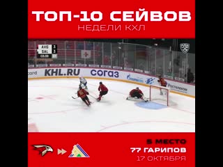 Эмиль гарипов в топ10 сейвов 7й недели кхл