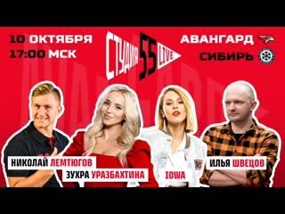 Студия 55 live 10 октября 2020 авангард vs сибирь