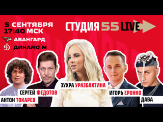 Студия 55 live 5 сентября 2020 авангард vs динамо мск