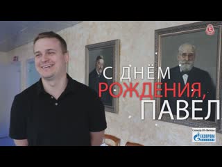 С днм рождения павел шушеначев