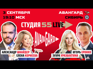 Студия 55 live 3 сентября 2020 авангард vs сибирь