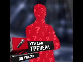 Угадай тренера авангарда по голосу 3