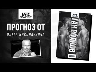 Олег тактаров дал прогноз на ufc вегас 30 ган vs волков