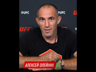 Алексей олейник интервью перед ufc вегас 29