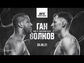 Промо ufc вегас 30 ган vs волков