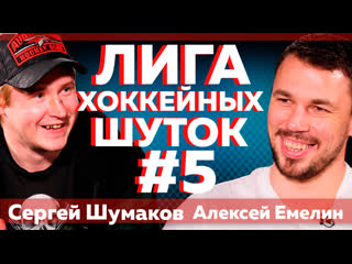 Лига хоккейных шуток 5 шумаков vs емелин