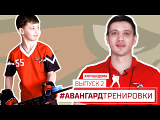 Авангард тренировки выпуск 2