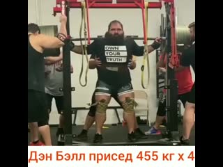 Дэн белл приседает 455 кг на 4 раза