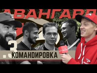 Авангард командировка выпуск 3