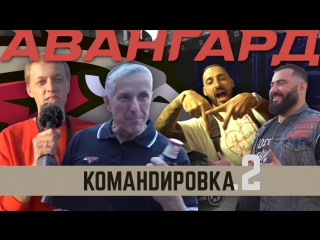 Авангард командировка выпуск 2