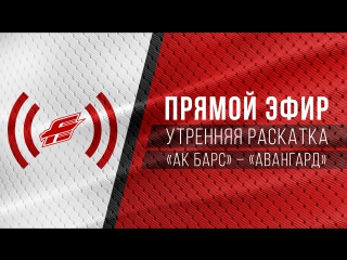 Раскатка в казани перед игрой с ак барсом прямой эфир