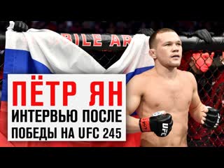 Интервью петра яна после победы на ufc 245