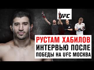 Интервью рустама хабилова после победы на ufc москва