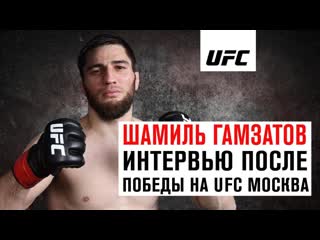 Интервью шамиля гамзатова после победы на ufc москва