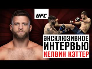 Келвин кэттер эксклюзивное интервью перед ufc москва