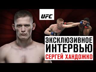 Сергей хандожко эксклюзивное интервью перед ufc москва