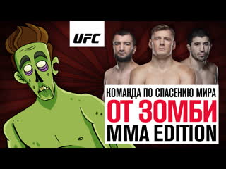 Команда по спасению мира от зомби mma edition