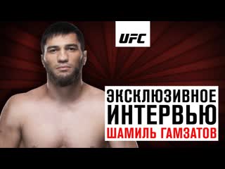 Шамиль гамзатов эксклюзивное интервью перед ufc москва