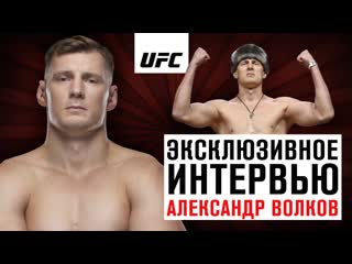 Александр волков эксклюзивное интервью перед ufc москва