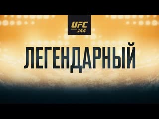 Промо ufc 244 диаз vs масвидаль