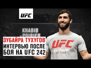 Интервью зубайры тухугова после боя на ufc 242