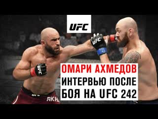 Интервью омари ахмедова после боя на ufc 242