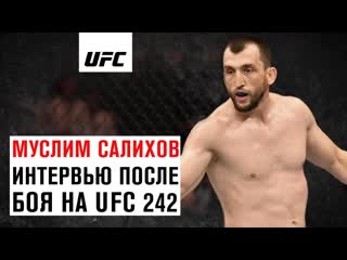 Интервью муслима салихова после боя на ufc 242