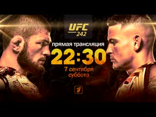 Промо ufc 242 от первого канала