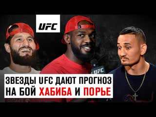 Джонс кормье масвидаль и другие звезды ufc дают прогноз на исход боя хабиб vs порье