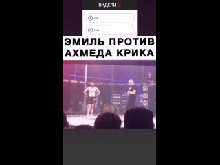 Ахмед vs эмиль отрывок боя