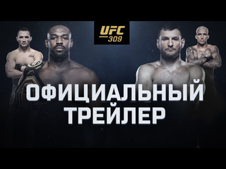 Ufc 309 джонс vs миочич официальный трейлер