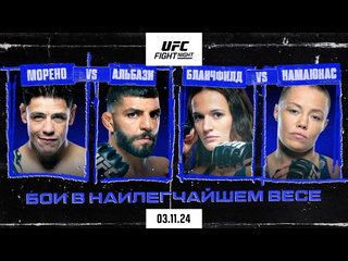 Промо ufc эдмонтон морено vs альбази