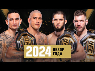 Лучшие моменты ufc в 2024 году часть 1