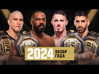 Лучшие моменты ufc в 2024 году часть 2