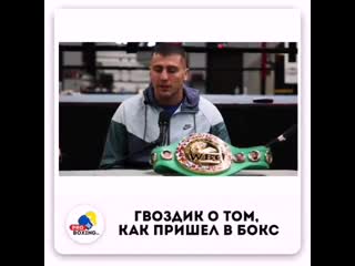 Александр гвоздик в интервью рассказал о том как он пришел в бокс а также рассказал о своих занятиях кикбоксингом