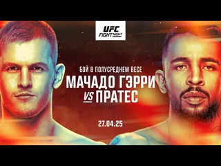 Промо ufc канзассити мачадо гэрри vs пратес