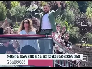 В грузии сегодня чтото невероятное двалишвили и нина драма прилетели в страну с чемпионским поясом br br в аэропорту толпа чуть не