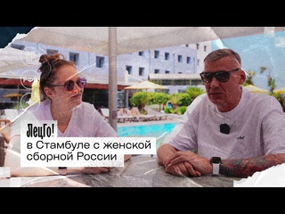 Лецго в стамбуле с женскои сборнои россии