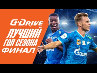 Gdrive лучший гол сезона финал
