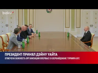 Президент азербайджана ильхам алиев встретился с даной уайтом