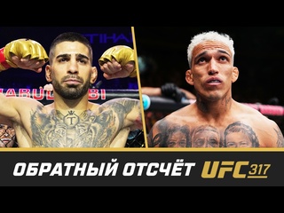 Ufc 317 обратный отсчт топурия vs оливейра