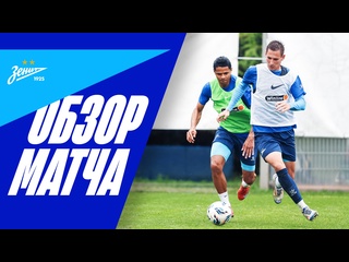 Зенит зенит2 обзор тренировочного матча