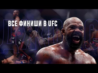 Все финиши джона джонса в ufc