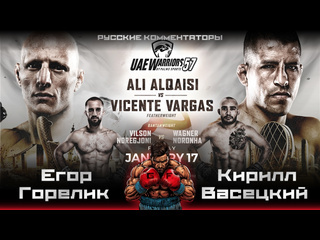 Прямая трансляция турнира uae warriors 57 алкаиси vs варгас с русскими комментариями от егора горелика amp кирилла васецкого