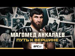 Магомед анкалаев путь к золоту ufc документальный фильм