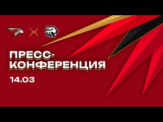 Авангард трактор 14032025 fonbet кхл 2425 послематчевая прессконференция live