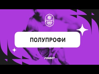 Полупрофи2025