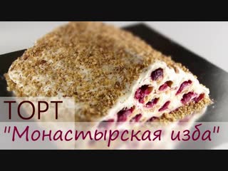 Торт монастырская изба очень вкусный простой рецепт ингредиенты в описании видео