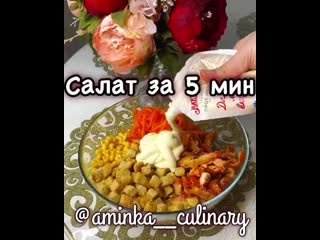 Салат за 5 минут