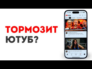 Тормозит ютуб на айфон это легко исправить